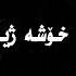 Sana Barznji Damwt Dldari Nakam Xoshtrin Gorani