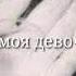 Рыдают свезды солнце небо плачет моя девочка где то