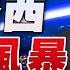 22 08 08 觀點 亮點交鋒 EP8 佩洛西台海風暴