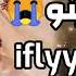 Tagroupit Ifliyi Wino افلي وينو