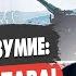 СТАВКА НА АПОКАЛИПСИС НЕ СРАБОТАЛА ЗОЛОТАРЕВ ЭКСТРЕННОЕ ТРЕБОВАНИЕ ПУТИНА СУМЫ БУДУТ