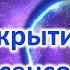 Открытие экстрасенсорных способностей