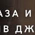 ИСЦЕЛЕНИЕ ОТ СГЛАЗА И ПОРЧИ СБОРНИК ВСЕХ АЯТОВ ДЛЯ ИСЦЕЛЕНИЯ