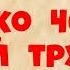 Рекс Стаут Только через мой труп Часть третья Детектив Аудиокнига Читает актёр Юрий Яковлев Суханов