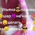 Ульяна лопнет шар не надо так делать мем Meme мем мемы мемы тикток Memes Shortvideo юмор