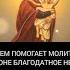 В чем помогает молитва иконе Благодатное Небо