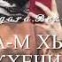 Дала декъал йойла Хеда