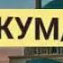 Жума маарек болсун