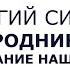 Георгий Сидоров Родник новое название нашего движения