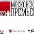 Московская премьера 2020