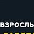 Программа Взрослым о взрослых Тема Что лучше работать на себя или на дядю