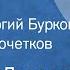 Дмитрий Дурасов Рассказы Читают Георгий Бурков Афанасий Кочетков 1985