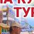 ТУРЦИЯ ЗАКРЫВАЕТСЯ СИДИТЕ ДОМА ГОРЯЩИЕ ТУРЫ В АНТАЛИЮ