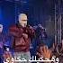 توليت يشعل المسرح وهحكيلك حكاوي توليت