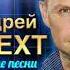 Андрей Шпехт Придёт весна