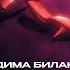 Дима Билан Дофамин Lyric Video