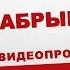 Видеопрочтение рассказа Михаила Зощенко Храбрые дети