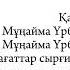Али Реймов Мұңайма Үрбибі Казақша караоке