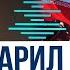 Иран атаковал базы США в Катаре и Ираке Последние новости