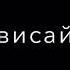 Зависай Strange