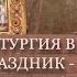 Литургия в престольный праздник обретение мощей прп Серафима Саровского в Троице Лыково