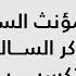 جمع المؤنث السالم والمذكر السالم والتكسير الصف الرابع النحو