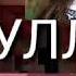 УЗИ чиройли лекин емон кизларни севувчи йигитларга Ответ