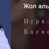 НУРИЗА АБАЗОВА ЖОЛ АЛЫС БОЛСО КАНТЕЙИН СОЛО МЕДИАПОРТАЛЫ