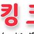 시간을 지우는 능력 킹 크림슨 죠죠의 기묘한 모험