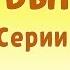 Барбоскины Выпуск 5 Ученик чародея Мультики для детей