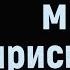 А ТЫ МНЕ ПРИСНИШЬСЯ Памяти Натальи Сумишевской