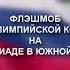 Флешмоб в поддержку Олимпийской Команды России на Олимпиаде в Южной Корее