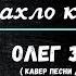 Керак эмас шахло кузларинг Олег Закиров