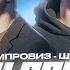 Импровиз шоу СОЦ ОПРОС ОТНОШЕНИЯ Feat Виктор Копаница
