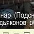 Якутская мелодия Ньургуhуннар Подснежники мел Вас Протодьяконова