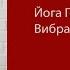 Йога Голоса Практики антистресс Олег Российский