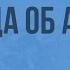 Отличие мифа от легенды Геродот Легенда об Арионе Видеоурок по литературе 6 класс