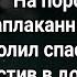 Лариса застыла услышав стук в дверь На пороге стоял заплаканный малыш и молил спасти его отца