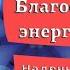 Благословение энергетических центров медитация Джо Диспенза Бинаунарный звук