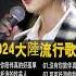 2024中国大陸流行歌曲 不能不听的50首精选歌 動態歌詞Lyrics 2024好听的流行歌曲 沒有你陪伴真的好孤單 红尘情歌 三生石下 鬼迷心窍 可可托海的牧羊人 2024流行歌曲