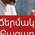 Տիգրան Մանսուրյան Ճերմակ անուրջներ Tigran Mansuryan Jermak Anurjner