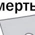 Ты можешь ПОБЕДИТЬ СМЕРТЬ сыграв с ней в ИГРУ Какую выберешь