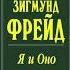 Фрейд Зигмунд Я и оно По ту сторону принципа наслаждения