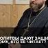 Молитвы дают защиту тому кто ее читает Отвечает священник Сергий Крейдич