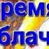 Время разоблачений Сеятель истины Слово Отца Небесного 12 08 23г Апостол Слова