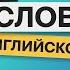 ВЫУЧИМ 5000 АНГЛИЙСКИХ СЛОВ СУПЕР ТРЕНИРОВКА АНГЛИЙСКИЙ ЯЗЫК АНГЛИЙСКИЙ С НУЛЯ АНГЛИЙСКИЕ СЛОВА