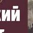 Турецкий Гамбит Детектив Бориса Акунина Аудиокнига на Русском Часть 1 из 3