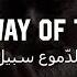 سبیل الدموع سبیل مریح HD The Way Of The Tears Muhammad Al Muqit