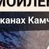 Сергей Самойленко о вулканах Камчатки История занимательные факты