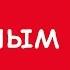 Лейсан Гимаева и Булат Байрамов Жанашым